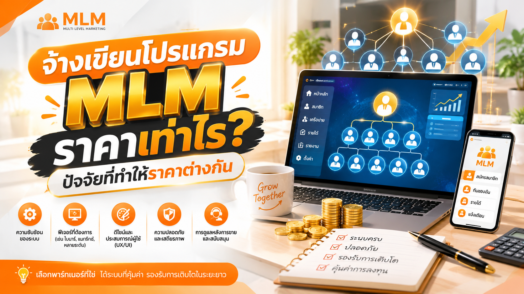จ้างเขียนโปรแกรม MLM ราคาเท่าไร? ปัจจัยที่ทำให้ราคาต่างกัน