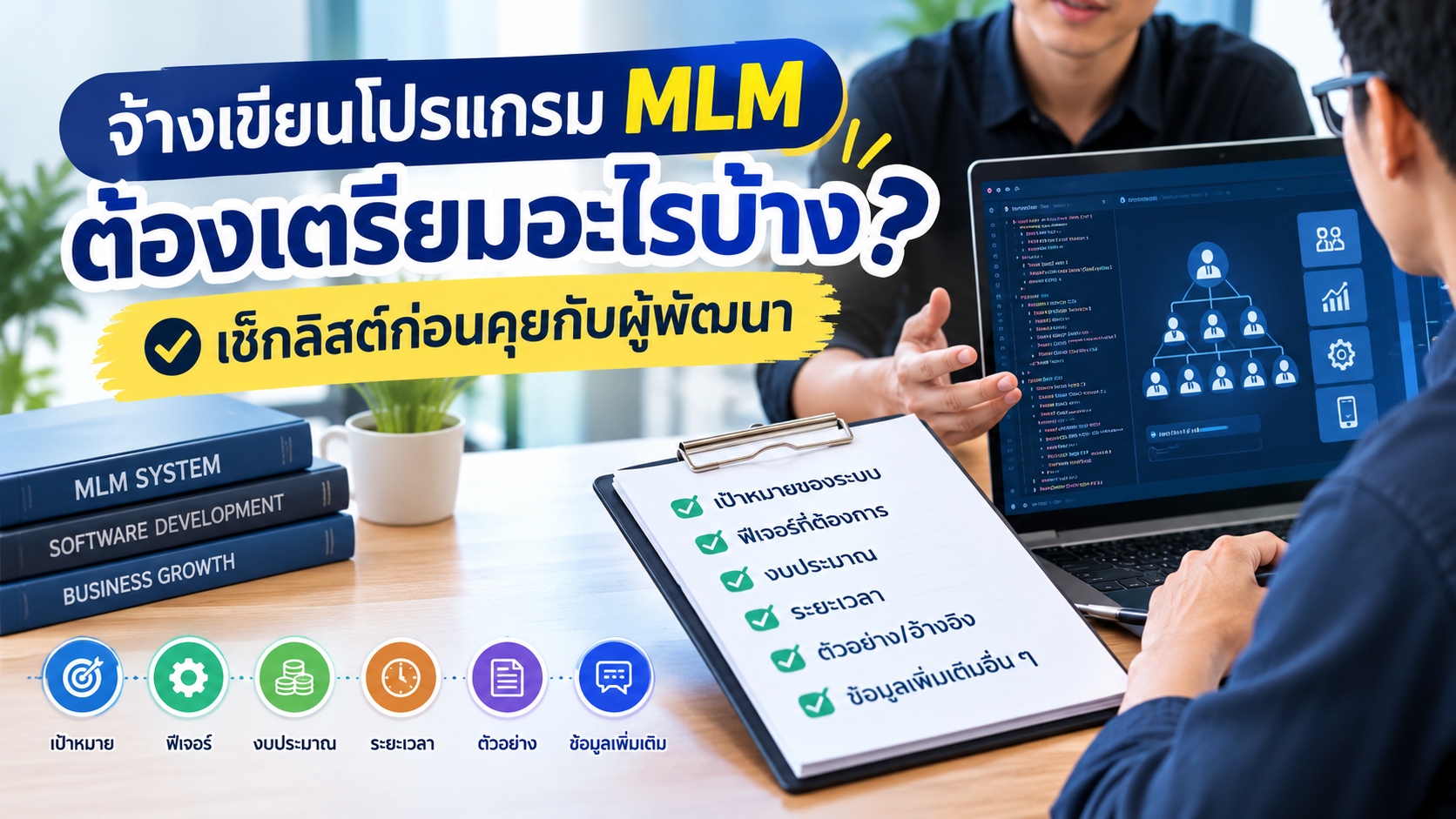 จ้างเขียนโปรแกรม MLM ต้องเตรียมอะไรบ้าง? เช็กลิสต์ก่อนคุยกับผู้พัฒนา